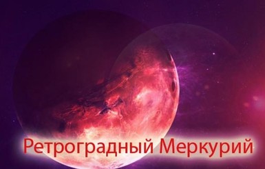 И билеты потеряешь, и новый айфон сломается: надвигается ретроградный Меркурий