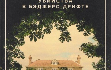 Книжная полка: чисто английские убийства