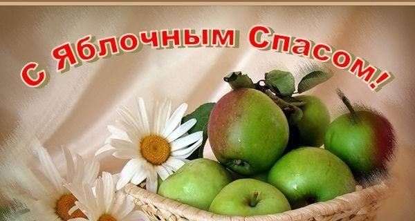 Красивые поздравления с Яблочным Спасом