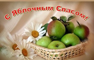 Красивые поздравления с Яблочным Спасом