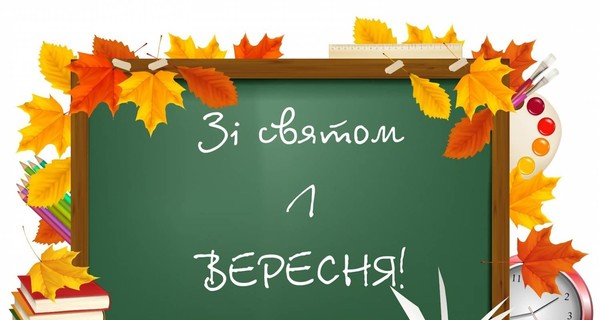 Побажання учням на 1 вересня