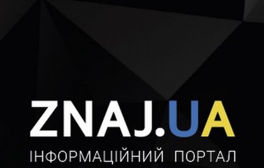 Знай.uа и Politeka.net ответили на 