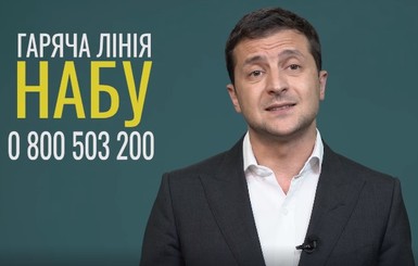 НАБУ и соцсети ответили Зеленскому на призыв звонить и сообщать о взятках