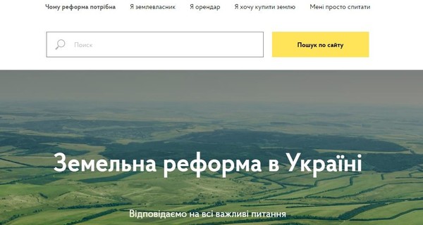 Украинское правительство запустило сайт о земельной реформе