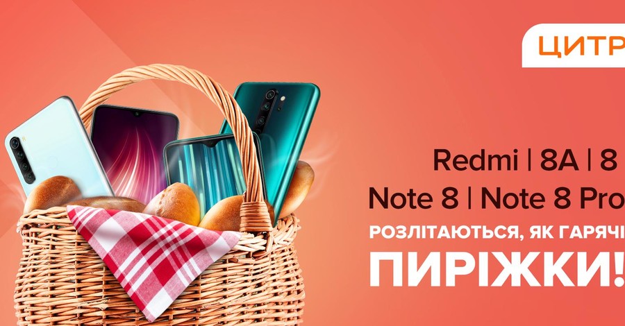 Факт. Амбициозная линейка XiaomiRedmi 8 разлетается в Цитрусе как горячие пирожки