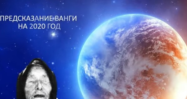 Стало известно предсказание Ванги на 2020 год