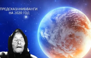 Стало известно предсказание Ванги на 2020 год