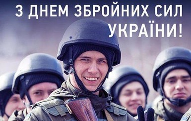 Зеленский и первые лица Украины поздравили военных с Днем ВСУ