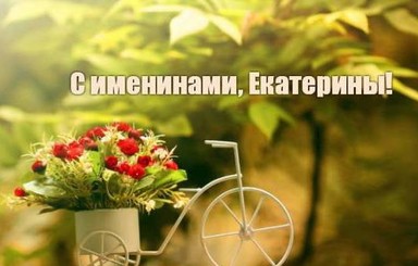 7 декабря - День святой Екатерины: приметы и обряды