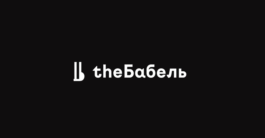 Редакторы theBabel объявили о закрытии сайта и пошутили о своем инвесторе 