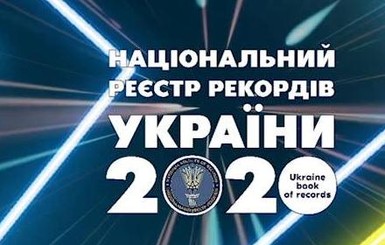 В Украине определили топ-5 регионов, где больше всего устанавливают рекорды