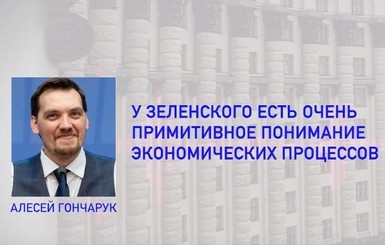 У Гончарука отреагировали на опубликованные аудиозаписи с 