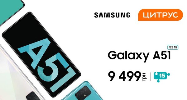 Факт. Новий герой середнього класу Samsung Galaxy A51 вже у Цитрусі