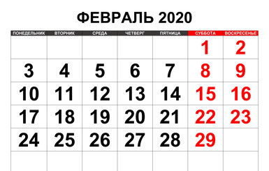 В феврале будет на один выходной день больше, чем обычно