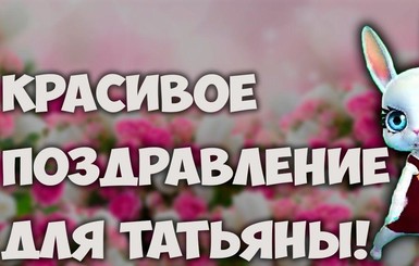 Поздравления с Татьяниным днем на все случаи жизни