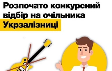 Криклий объявил о старте конкурса на главу 