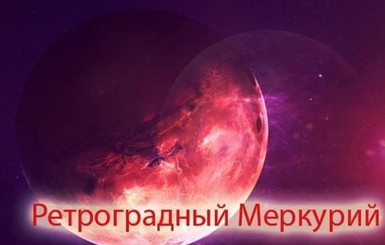 Наступил первый ретроградный Меркурий-2020. Что он нам несет