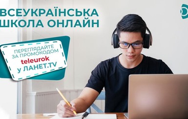 ФАКТ. Всеукраинская школа онлайн с Ланет.TV: смотрите ТВ онлайн по промокоду