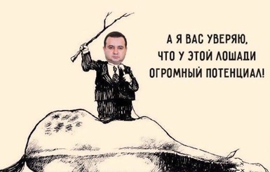 Что общего между Госархстройинспекцией Украины и дохлой лошадью?