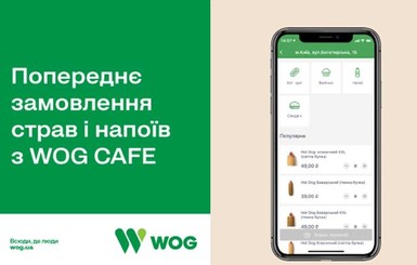 Факт. На WOG тепер можливе попереднє замовлення напоїв та страв