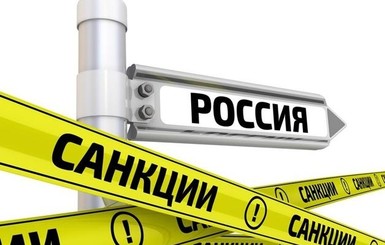 Официально: Евросоюз продлил санкции против России еще на полгода