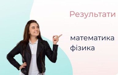 ВНО 2020: где смотреть результаты по математике и физике