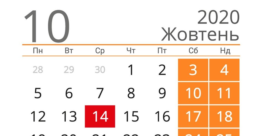 Сколько дней украинцы отдыхают в октябре 2020 и будут ли длинные выходные