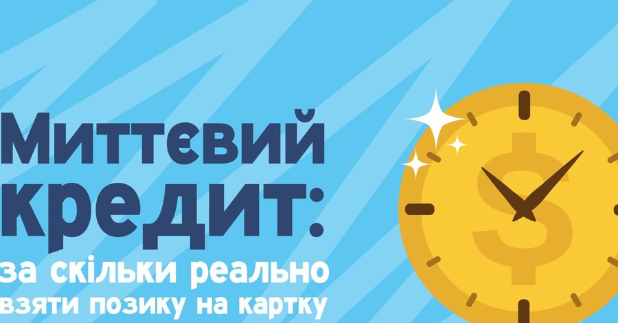 Факт. Миттєвий кредит: за скільки реально взяти позику на картку?