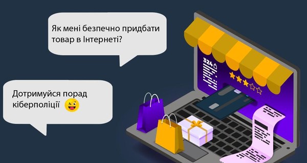 Как не остаться без денег: четыре совета от киберполиции по интернет-шопингу