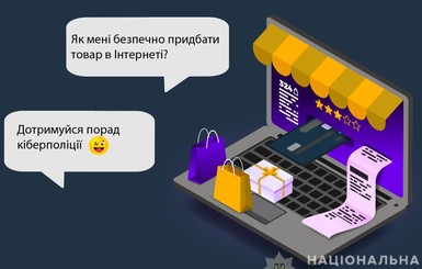 Как не остаться без денег: четыре совета от киберполиции по интернет-шопингу