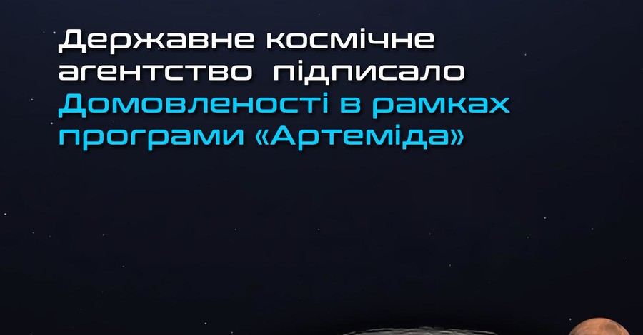 Космическое агентство Украины подписало договор NASA об исследовании Луны, Марса, комет и астероидов