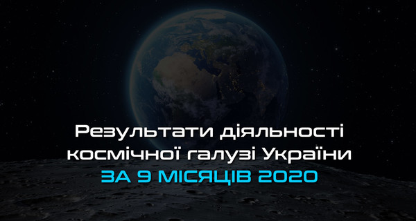 В Космическом агентстве Украины отчитались о долгах и убытках