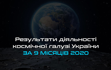 В Космическом агентстве Украины отчитались о долгах и убытках