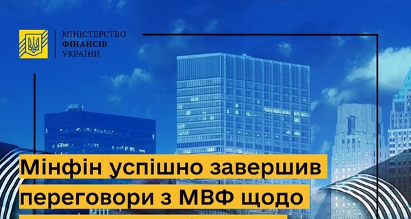 Минфин провел успешные переговоры с МВФ о новом транше