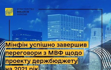 Минфин провел успешные переговоры с МВФ о новом транше