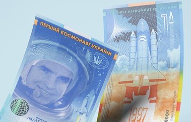 В Украине появилась первая в истории вертикальная банкнота - в честь космонавта Леонида Каденюка