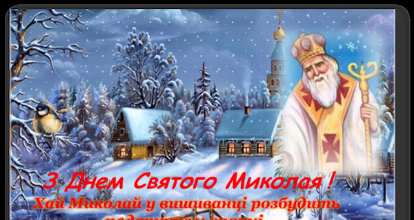 Привітання з Днем Святого Миколая