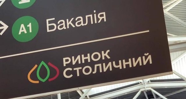 Активисты требуют у Минюста остановить рейдерский захват рынка “Столичный” соратником Януковича