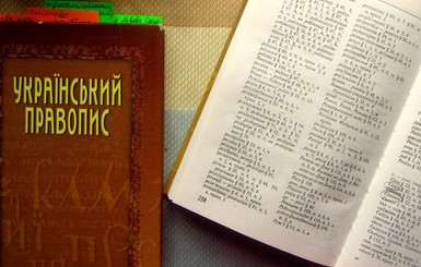 Киевский суд отменил новую редакцию украинского правописания