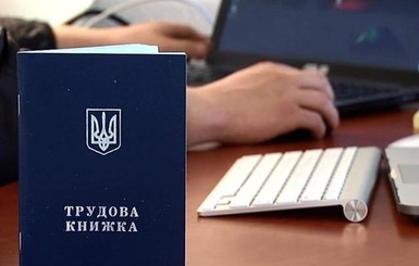 В Украине утвердили полноценную систему электронных трудовых книжек