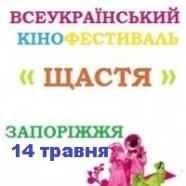 Пресс-конференция, посвященная открытию Всеукраинского фестиваля короткометражного кино «Счастье» в Запорожье