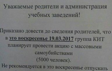 В Запорожской области родителей пугают массовым суицидом детей