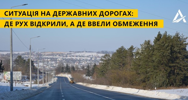 В Украине ограничено движение по ряду дорог