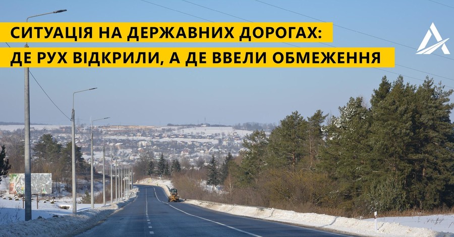 В Украине ограничено движение по ряду дорог