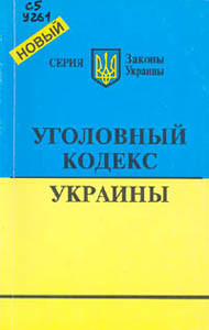 В сентябре появится новый Уголовный Кодекс 