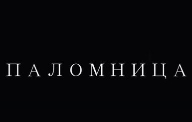 Оксана Марченко в новой серии своего авторского проекта 