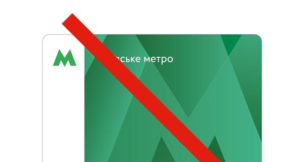 В Киеве 31 марта закончится срок действия зеленых карточек метро