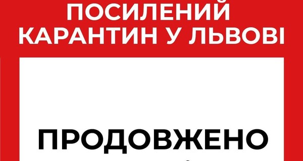 Усиленный карантин во Львове продлили до 19 апреля