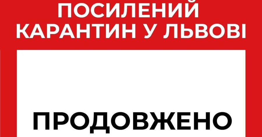 Усиленный карантин во Львове продлили до 19 апреля