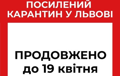 Усиленный карантин во Львове продлили до 19 апреля